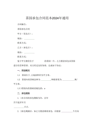茶园承包合同范本2024年通用.docx