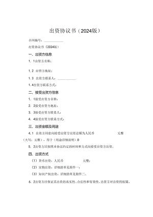 出资协议书(2024版).docx