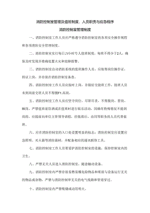 消防控制室管理及值班制度、人员职责与应急程序.docx