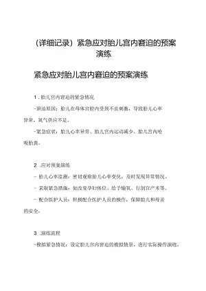 (详细记录)紧急应对胎儿宫内窘迫的预案演练.docx