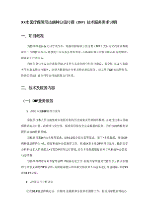 XX市医疗保障局按病种分值付费（DIP）技术服务需求说明.docx