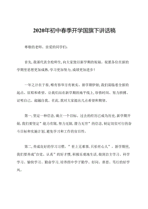 2020年初中春季开学国旗下讲话稿.docx