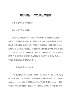 物流财务工作总结范文报告.docx