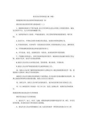 厨房食品管理制度汇编(4篇).docx
