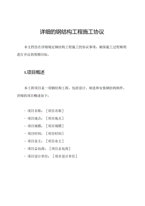 详细的钢结构工程施工协议.docx