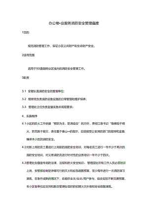 办公楼物业服务消防安全管理制度.docx