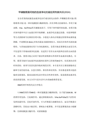 甲磺酸萘莫司他的血液净化抗凝应用专家共识（2024）.docx