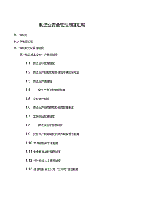 XX制造企业安全生产管理制度汇编（150页）.docx