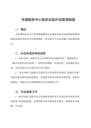 健康服务中心临床实验外送管理制度.docx