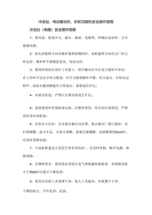 冲击钻、电动套丝机、砂轮切割机安全操作规程.docx