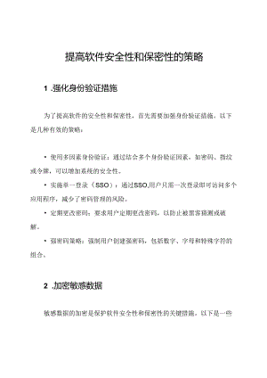 提高软件安全性和保密性的策略.docx