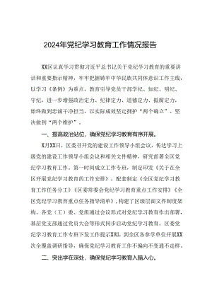 2024年党纪学习教育情况报告八篇.docx