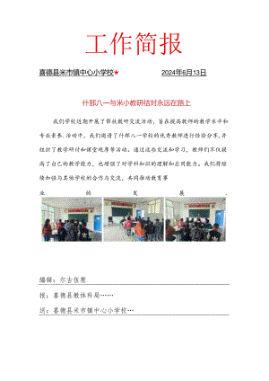 米小什邡八一学校交流简报.docx
