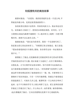 和狐狸有关的寓言故事.docx