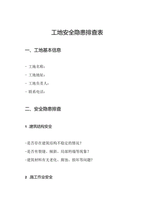 工地安全隐患排查表.docx