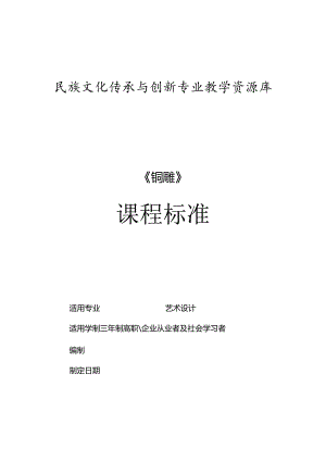 《铜雕》课程标准.docx