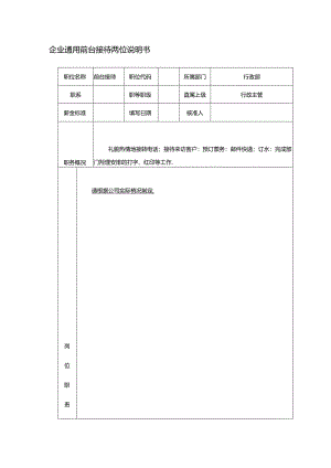 企业通用前台接待岗位说明书.docx