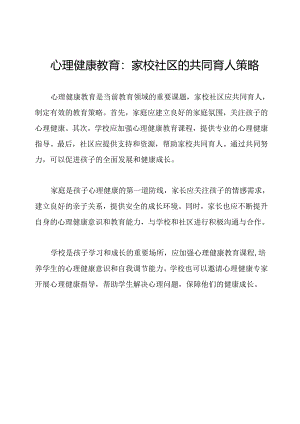 心理健康教育：家校社区的共同育人策略.docx