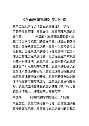 全面质量管理学习心得[001].docx