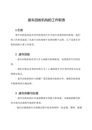 废车回收机构的工作职责.docx