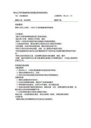 物业公司环境事务部垃圾清运员岗位说明书.docx
