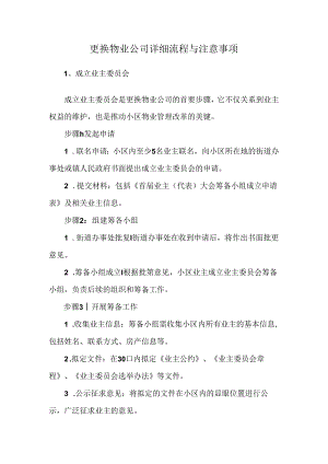 更换物业公司详细流程与注意事项.docx