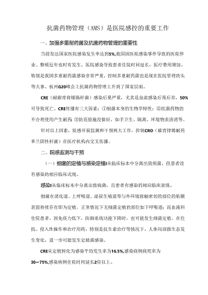 抗菌药物管理（AMS）是医院感控的重要工作.docx