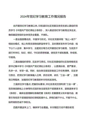 关于开展2024年党纪学习教育开展情况汇报(十九篇).docx