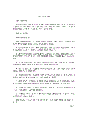 消防安全承诺书 .docx