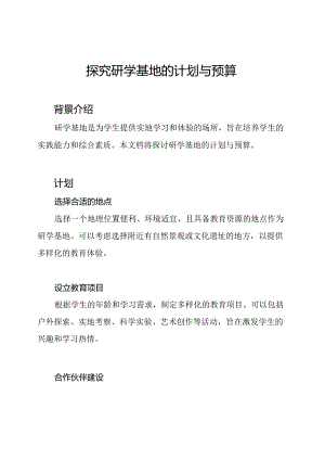 探究研学基地的计划与预算.docx