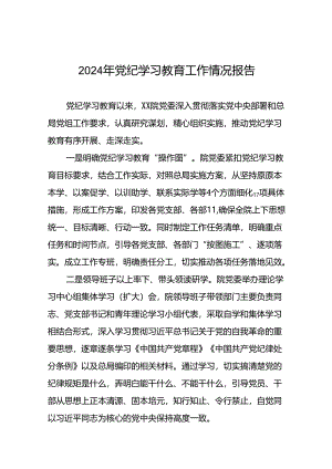 关于推进2024年党纪学习教育的工作汇报二十二篇.docx