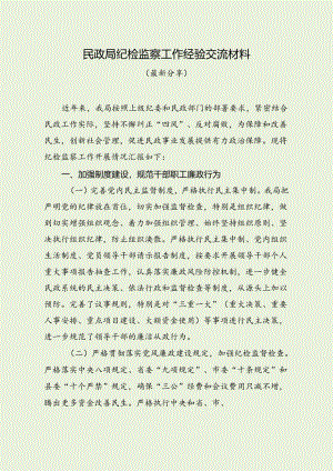 民政局纪检监察工作经验交流材料（最新分享3篇）.docx