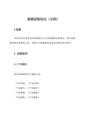 服装定购协议(示例).docx