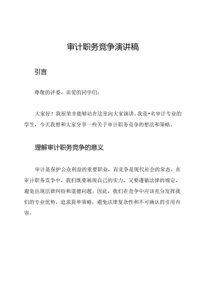 审计职务竞争演讲稿.docx