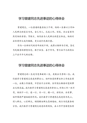 党员干部学习曾建精神心得体会十二篇.docx