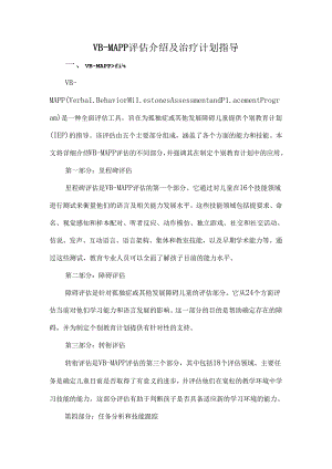 VB-MAPP评估介绍及治疗计划指导.docx