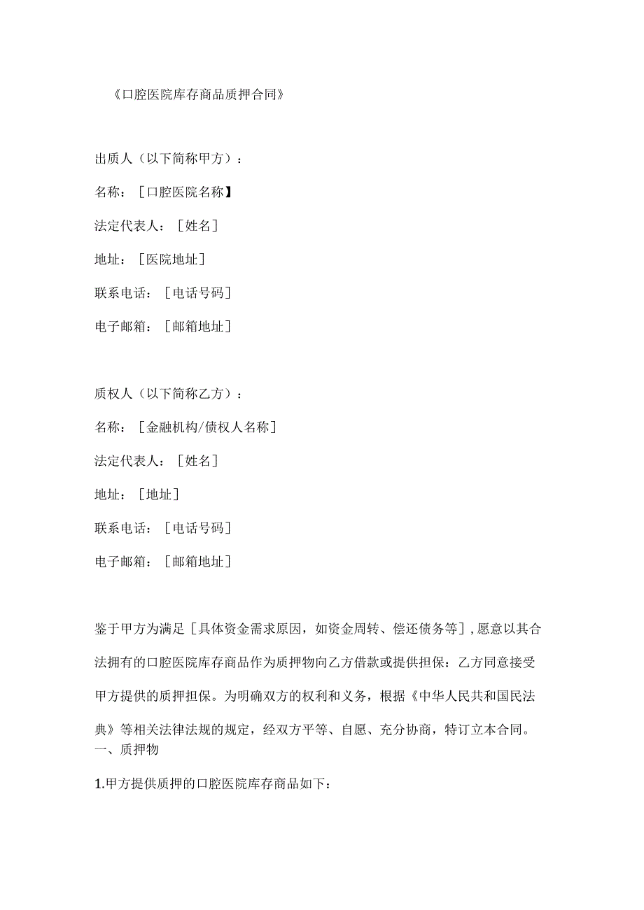 口腔医院库存商品质押合同.docx_第1页