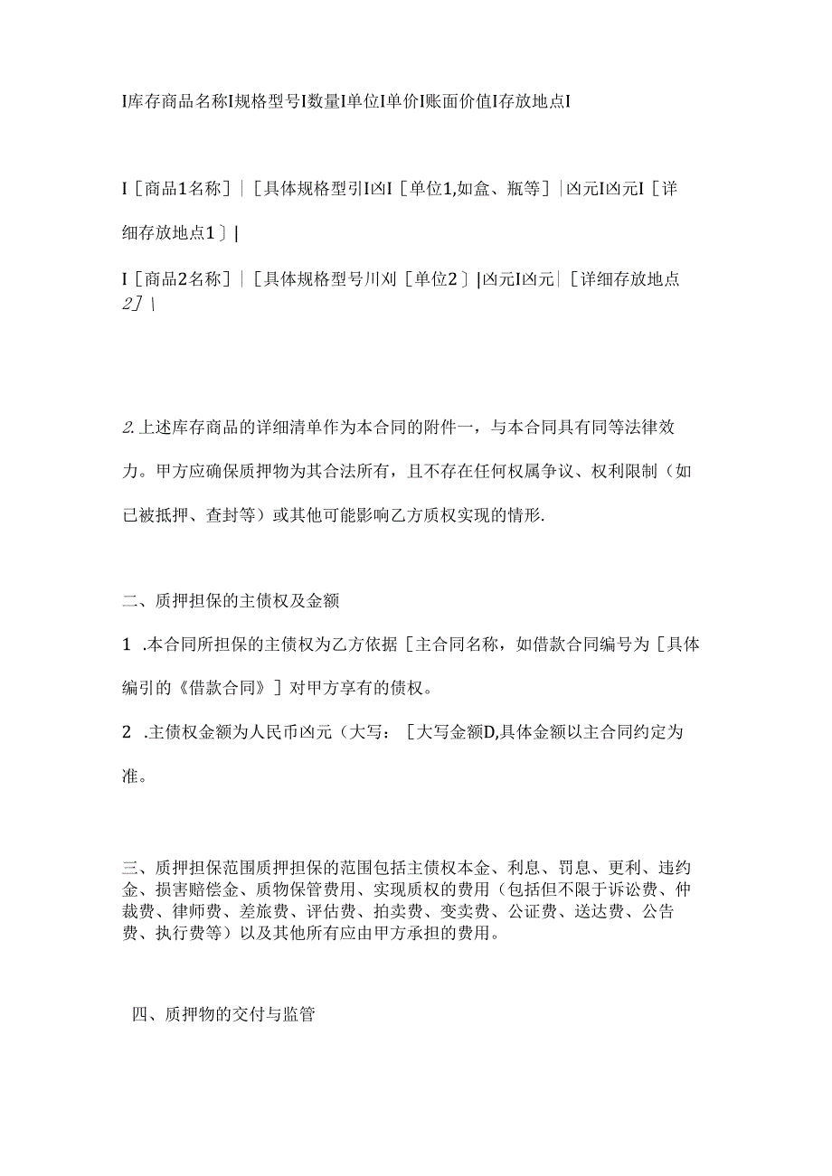 口腔医院库存商品质押合同.docx_第2页