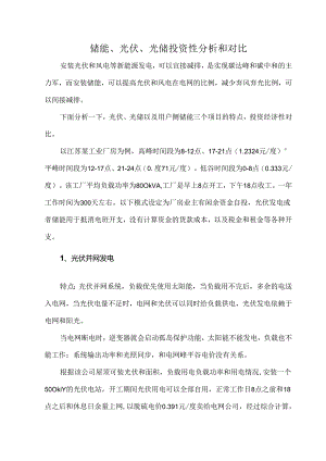 储能、光伏、光储投资性分析和对比.docx