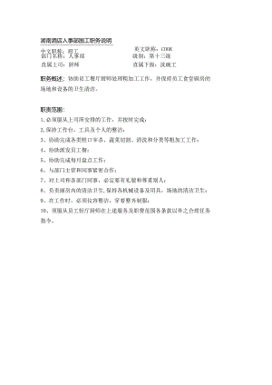 湖南酒店人事部厨工职务说明.docx