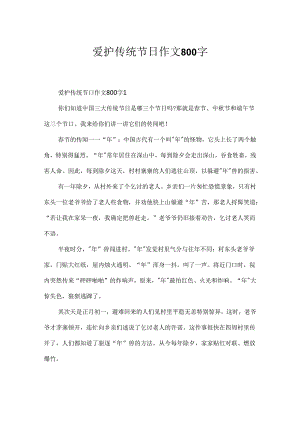 保护传统节日作文800字.docx