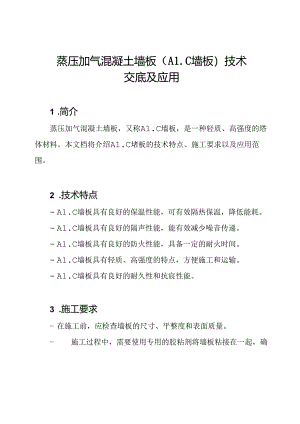 蒸压加气混凝土墙板（ALC墙板）技术交底及应用.docx