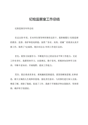 纪检监察室工作总结.docx