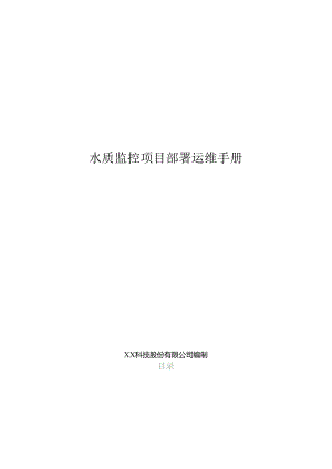 水质监测分析项目部署运维手册.docx