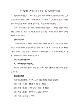 老年慢性阻塞性肺疾病的干预措施和治疗方案.docx