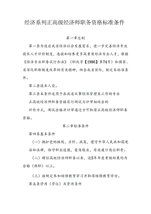 经济系列正高级经济师职务资格标准条件.docx