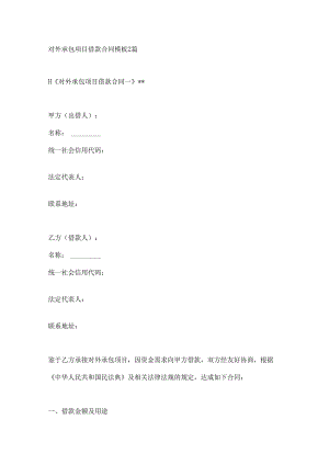 对外承包项目借款合同模板2篇.docx