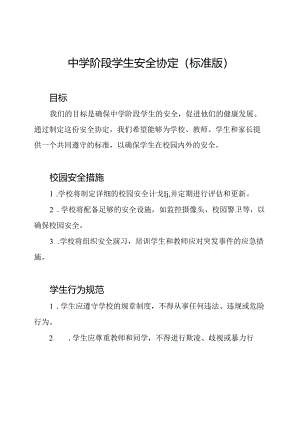 中学阶段学生安全协定（标准版）.docx