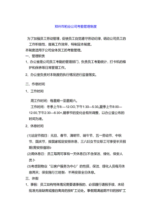 郑州市物业公司考勤管理制度.docx