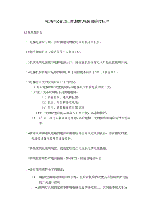 房地产公司项目电梯电气装置验收标准.docx
